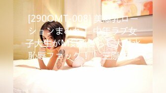 [290OMT-008] 美爆乳ローションまみれ！ 中年ラブ女子大生がM気質さらし大洪水恥辱ファック！！ 三原ほのか