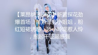 【莱昂纳多探花】新晋探花劲爆首场，苗条漂亮小姐姐，粉红短裙诱惑，娇小玲珑惹人怜，抱起干征服感强