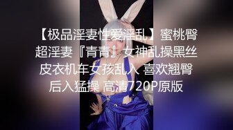 【极品淫妻性爱淫乱】蜜桃臀超淫妻『青青』女神乱操黑丝皮衣机车女孩乱入 喜欢翘臀后入猛操 高清720P原版