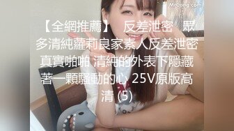 【全網推薦】㊙反差泄密㊙眾多清純蘿莉良家素人反差泄密真實啪啪 清純的外表下隱藏著一顆騷動的心 25V原版高清 (5)