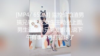 [MP4/ 652M] 监控偷拍渣男搞兄弟女友,女生主动坐上面,男生还在给兄弟发语音,说下午有事不来打篮球了