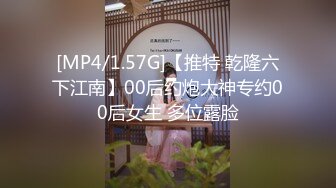 [MP4/1.57G]【推特 乾隆六下江南】00后约炮大神专约00后女生 多位露脸