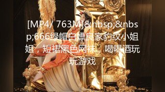 [MP4/ 763M]&nbsp;&nbsp;666绿帽白嫖良家豹纹小姐姐，短裙黑色网袜，喝喝酒玩玩游戏