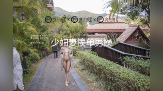 少妇妻挨单男操