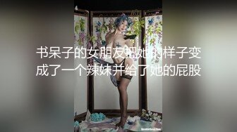 书呆子的女朋友把她的样子变成了一个辣妹并给了她的屁股