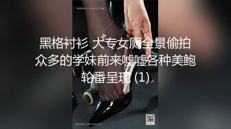 黑格衬衫 大专女厕全景偷拍众多的学妹前来嘘嘘各种美鲍轮番呈现 (1)