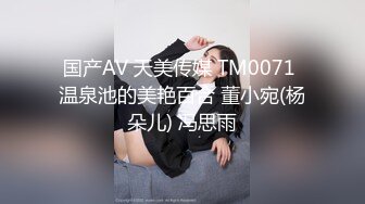 国产AV 天美传媒 TM0071 温泉池的美艳百合 董小宛(杨朵儿) 冯思雨