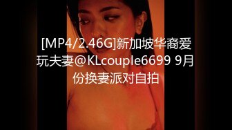 [MP4/2.46G]新加坡华裔爱玩夫妻@KLcouple6699 9月份换妻派对自拍