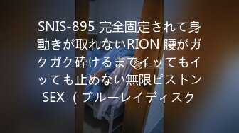 SNIS-895 完全固定されて身動きが取れないRION 腰がガクガク砕けるまでイッてもイッても止めない無限ピストンSEX （ブルーレイディスク