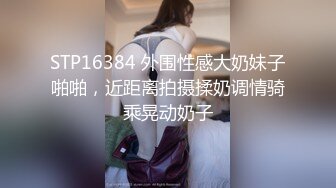 STP16384 外围性感大奶妹子啪啪，近距离拍摄揉奶调情骑乘晃动奶子