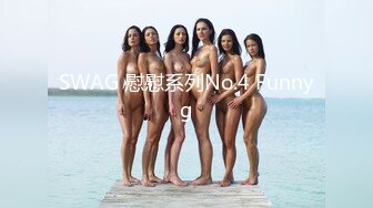 SWAG 慰慰系列No.4 Funnyg