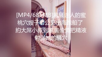 [MP4/685MB]風騷迷人的蜜桃穴嫂子老公又出海跑船了 約大屌小叔到家裏偷情把精液射滿她的騷穴