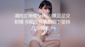 清纯女神樱空桃桃 裸足足交射精 你能在桃桃的脚下坚持几分钟呢？