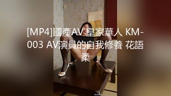 [MP4]國產AV 皇家華人 KM-003 AV演員的自我修養 花語柔