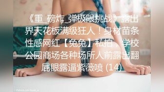 《重_磅炸_弹极限挑战》露出界天花板满级狂人！身材苗条性感网红【兔兔】私拍，学校公园商场各种场所人前露出翻屁眼露逼紫薇喷 (14)