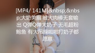 [MP4/ 141M]&nbsp;&nbsp;大奶美眉 被大肉棒无套输出 Q弹Q弹大奶子 无毛超粉鲍鱼 有大吊操啪啪打奶子都愿意