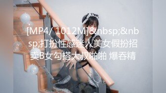 [MP4/ 1012M]&nbsp;&nbsp;打扮性感迷人美女假扮招卖B女勾搭大叔啪啪 爆吞精