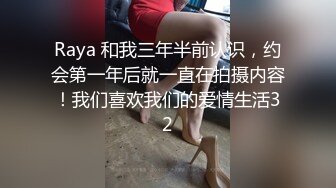 Raya 和我三年半前认识，约会第一年后就一直在拍摄内容！我们喜欢我们的爱情生活32