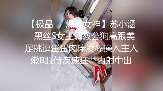 【极品❤️爆乳女神】苏小涵✿黑丝S女王调教公狗高跟美足挑逗蛋蛋肉棒凌辱操入主人嫩B服侍疾速狂艹内射中出