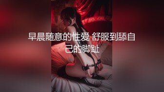 早晨随意的性爱 舒服到舔自己的脚趾