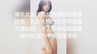 爆乳女友跟男友激情啪啪有露脸奥，乳交大鸡巴让小哥舔逼无套抽插，床上多体位蹂躏直接内射骚穴中出洗澡诱惑