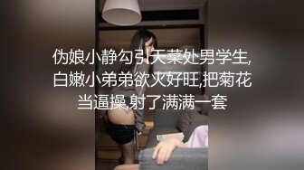 伪娘小静勾引天菜处男学生,白嫩小弟弟欲火好旺,把菊花当逼操,射了满满一套