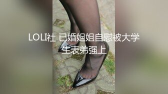 LOLI社 已婚姐姐自慰被大学生表弟强上