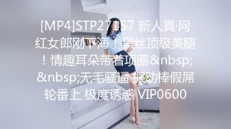 [MP4]STP27157 新人真·网红女郎刚下海！黑丝顶级美腿！情趣耳朵带着项圈&nbsp;&nbsp;无毛骚逼 振动棒假屌轮番上 极度诱惑 VIP0600