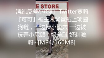 清纯反差小母狗✅Twitter萝莉『可可』被主人爸爸戴上项圈狗链，一边操小蜜穴 一边被玩弄小屁眼，好羞耻 好刺激呀~[MP4/160MB]