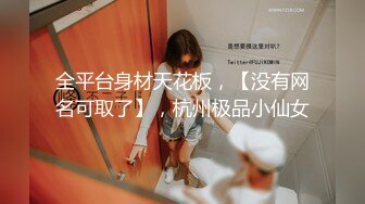 全平台身材天花板，【没有网名可取了】，杭州极品小仙女