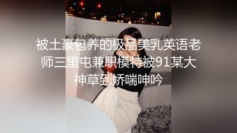 ❤️最新5月无水首发福利，推特S级极品反差女神murano私拍，露出姐妹女神团挑战百人斩KTV群P伺候各位大哥