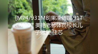 [MP4/931MB]果凍傳媒 91TCM007 美艳老师体罚校长儿子做爱 佳芯