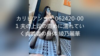 カリビアンコム 062420-001 夫の上司の責めに濡れていく貞淑妻の身体 綾乃麗華