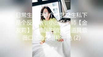 日常生活中是个才艺女生私下是个反差婊，小提琴老师【金友莉】不雅私拍流出，道具紫薇口活毒龙堪称一绝 (2)