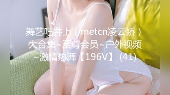 舞艺吧井上（metcn凌云娇）大合集~至尊会员~户外视频~激情热舞【196V】 (41)