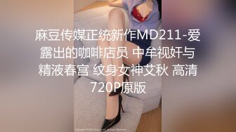 麻豆传媒正统新作MD211-爱露出的咖啡店员 中牟视奸与精液春宫 纹身女神艾秋 高清720P原版