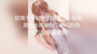 甜美干净短发刚播美女小姐姐 ，黑色丝袜撕裆，无毛粉色小穴按摩器震动