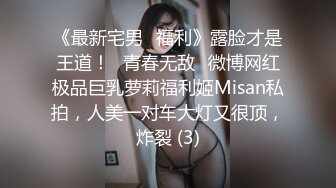 《最新宅男✅福利》露脸才是王道！⭐青春无敌⭐微博网红极品巨乳萝莉福利姬Misan私拍，人美一对车大灯又很顶，炸裂 (3)