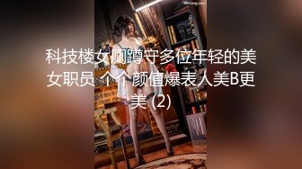 科技楼女厕蹲守多位年轻的美女职员 个个颜值爆表人美B更美 (2)