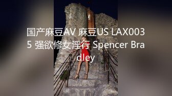 国产麻豆AV 麻豆US LAX0035 强欲修女淫行 Spencer Bradley