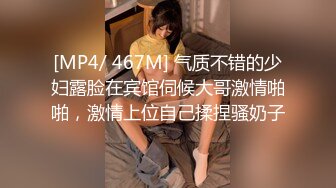 [MP4/ 467M] 气质不错的少妇露脸在宾馆伺候大哥激情啪啪，激情上位自己揉捏骚奶子