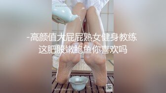 -高颜值大屁屁熟女健身教练 这肥股嫩鲍鱼你喜欢吗