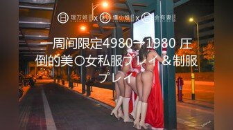 一周间限定4980→1980 圧倒的美〇女私服プレイ＆制服プレイ