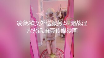 凌薇.欲女外送服务.5P激战淫穴火锅.麻豆传媒映画