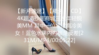 【新片速遞】【精选❤️CD】4K超清抄底商城三位年轻貌美MM 其中一位黑裙高冷美女！蓝色水果内内很是反差[231M/MP4/00:05:22]