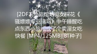 [2DF2]对白搞笑微信约炮性格开朗的诊所护士平时做兼职美女很贴心爽完后休息下又找了一个发育很好的稚嫩学生 [MP4/75.7MB][BT种子]