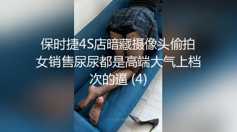 保时捷4S店暗藏摄像头偷拍女销售尿尿都是高端大气上档次的逼 (4)