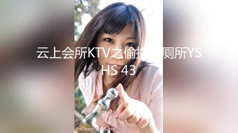 云上会所KTV之偷拍女厕所YSHS 43