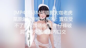 [MP4/853MB]攝影大咖老虎菜原創私房模特系列：實在受不了直接加碼肏逼_牛仔褲破洞猛幹外加樓道內口交