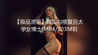 【极品泄密】真实勾搭复旦大学女博士[MP4/303MB]